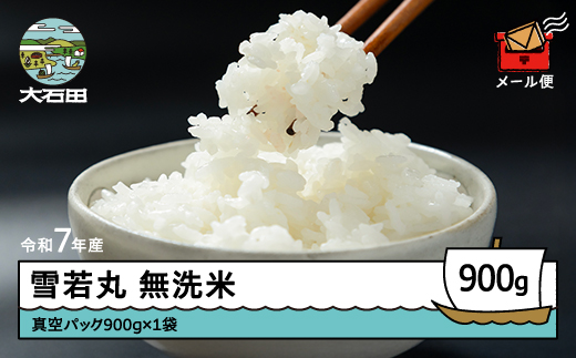 米 令和7年産 雪若丸 無洗米 900g 8月上旬発送 メール便 山形県産 東北 ap-yumxa900-8f