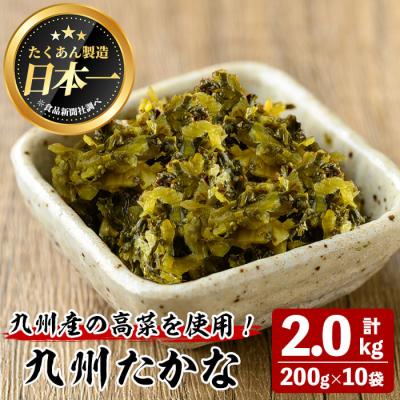 ふるさと納税 曽於市 九州たかな(計2kg・200g×10袋)