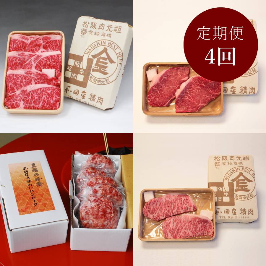 毎月20日に届く<松阪肉元祖 和田金>「松阪牛」【4ヵ月定期便】(三越伊勢丹選定)