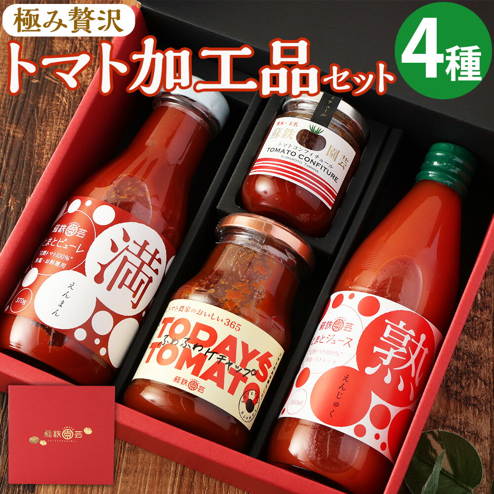 【ふるさと納税】極み贅沢トマト 加工品 セット 4種 詰め合わせ バラエティ とまと トマトジュース ピューレ ケチャップ コンフィチュール 調味料 ジャム 野菜 やさい 九州 熊本県 送料無料