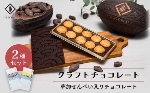 cocomas Bean to Bar chocolate  ２種セット ｜ここます ギフト プレゼント チョコレート ダーク カカオ フルーティ クラフト ビーントゥバー 本格的 おしゃれ 美味しい