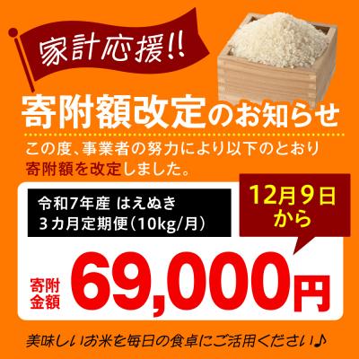 ふるさと納税 米沢市 【 3ヶ月定期便 / 令和7年産 】 はえぬき 計10kg/月 ( 1回配送 5kg×2袋 ) |  | 01