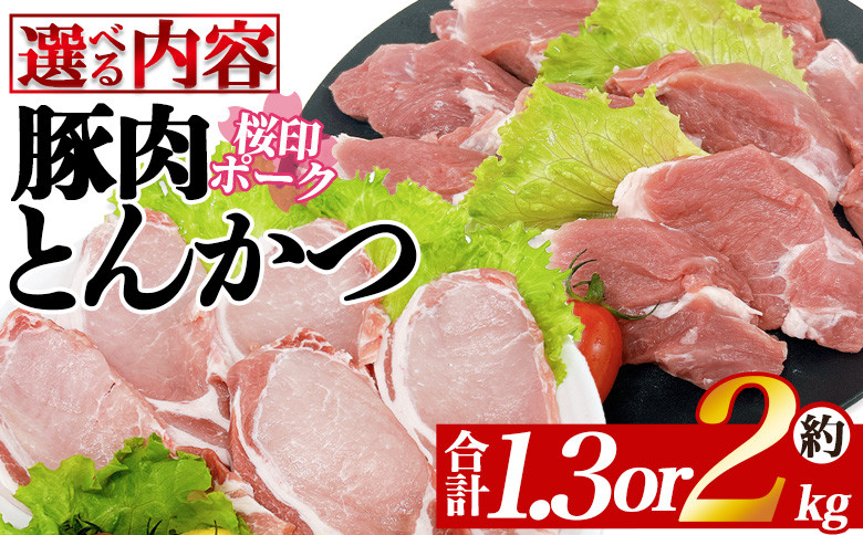 
            ＜選べる内容 桜印ポーク とんかつセット＞ 国産 ブランド ぶたにく お肉 ブタ 精肉 ロース ヒレ ひれ カツ トンカツ 使いやすい パック 真空冷凍 切り身 選べる数量 詰合せ お弁当 惣菜 揚げ物 トンテキ BBQ バーベキュー 小分け 【MI457-tr_oya】【TRINITY】
          