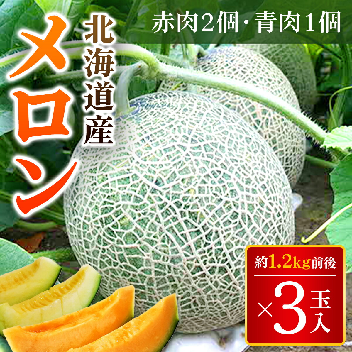 【ふるさと納税】【2025年7月下旬より発送】メロン3玉入1箱（赤肉2玉・青肉1玉、もしくは赤肉1玉・青肉2玉） 1玉約1.2kg前後 ふるさと納税 人気 おすすめ ランキング メロン めろん 甘い おいしい 北海道 厚沢部 送料無料 ASO002