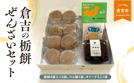 倉吉の栃餅ぜんざいセット ぜんざい あんこ 和菓子 人気 粒あん つぶあん 栃餅 甘い 和菓子 おやつ お餅 小豆