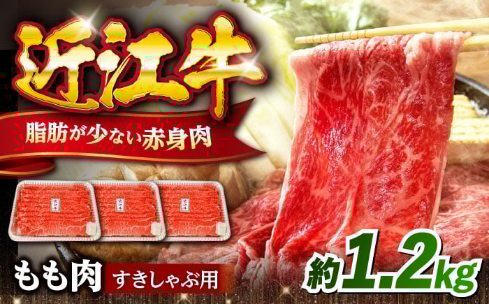 
            近江牛すきしゃぶ用もも肉1.2kg 滋賀県長浜市/有限会社旭ミイト [AQDB003]
          