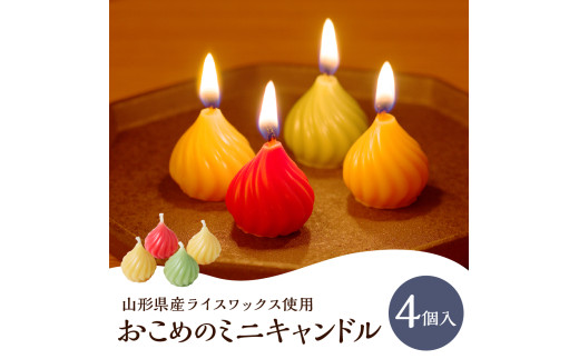 おこめのミニキャンドル（４個入り）～山形県産ライスワックス使用～　0156-2410