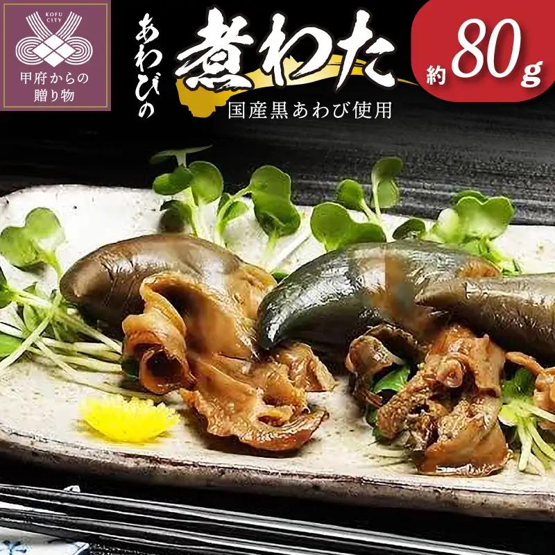 国産黒あわび使用 あわびの「煮わた」（約80g）