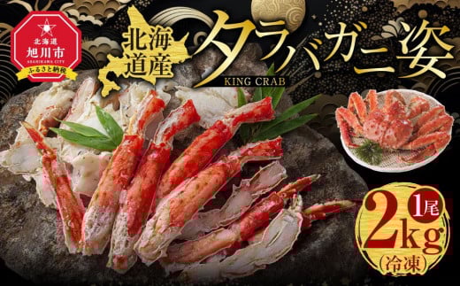 【2025年12月16日～30日到着】北海道産タラバガニ姿 1尾 2.0kg（冷凍）_00587