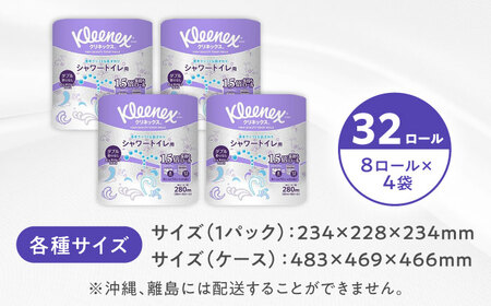 クリネックス 長持ちシャワートイレ用 トイレットペーパー（ダブル）32ロール【年内発送】 [BDBH002-2]