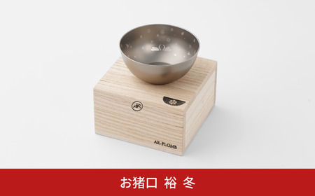 純チタン製お猪口 裕(Yuu)・冬(雪) オシャレ おちょこ ぐいのみ おしゃれ 酒器 日本酒 チタン 燕三条製 プレゼント 退職祝い  【022S070】