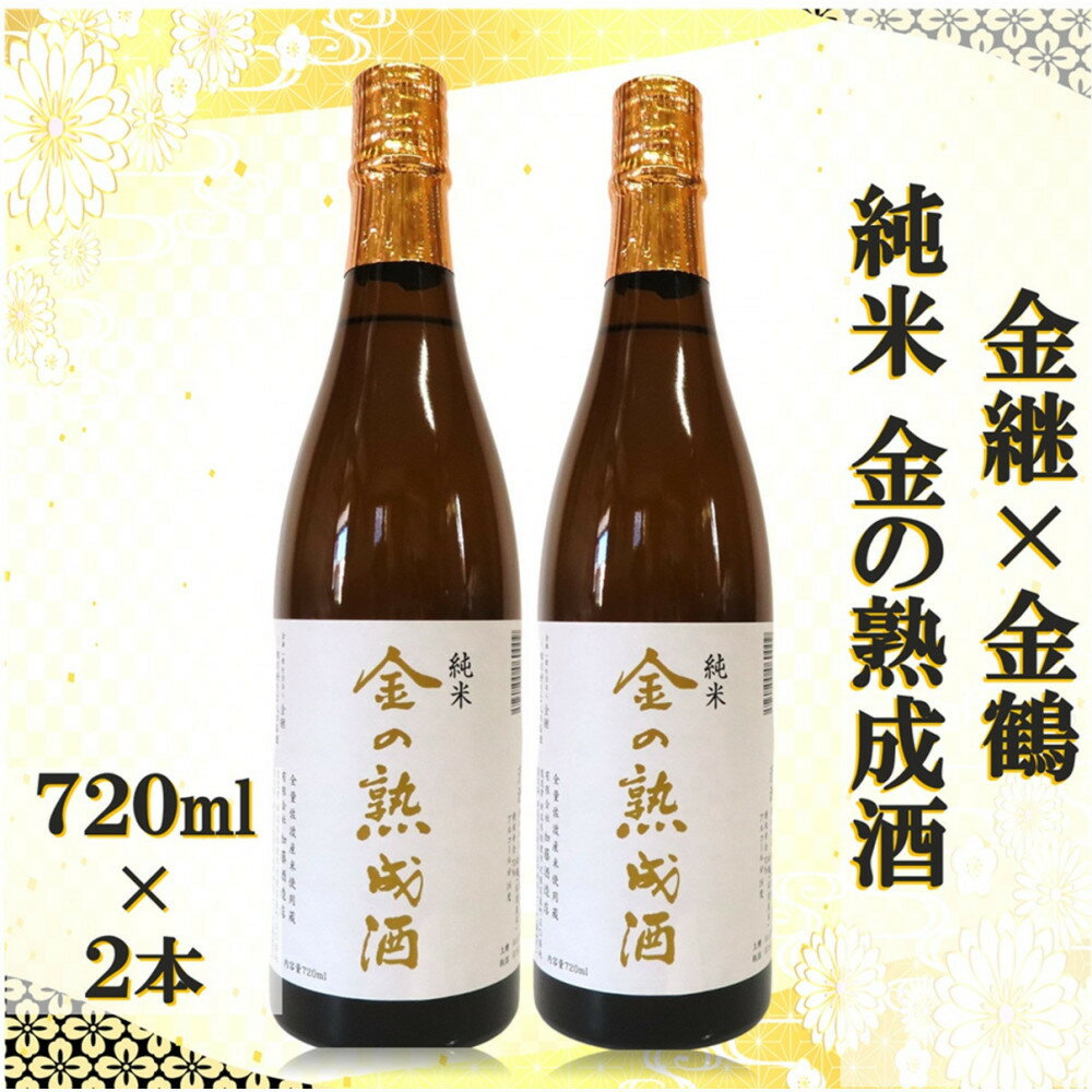 【ふるさと納税】金継×金鶴 純米 金の熟成酒 720ml×2本 | 佐渡市 純米酒 金の熟成酒 佐渡の地酒 伝統製法 人気 おすすめ 日本酒