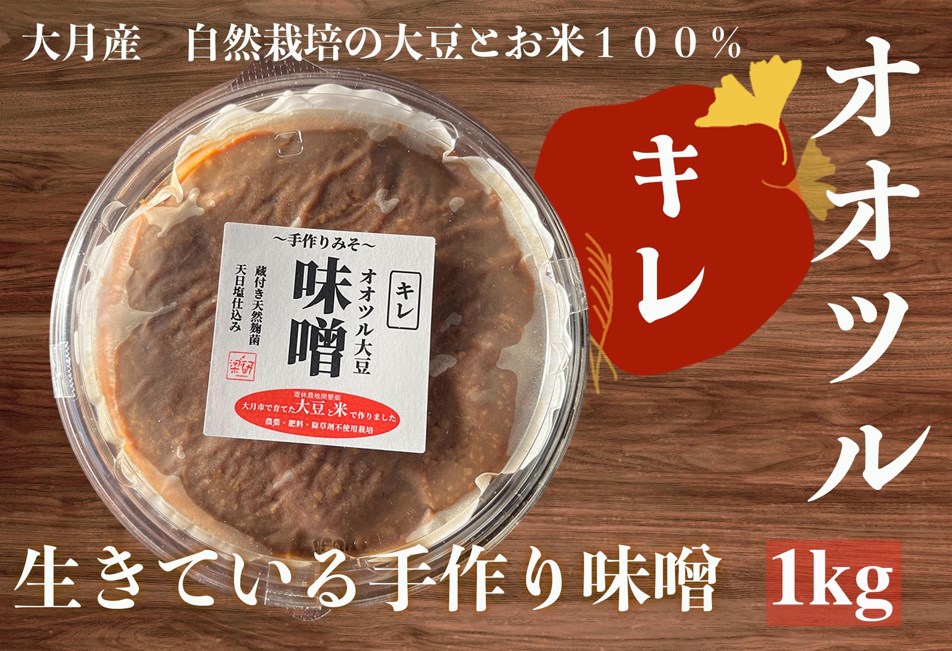
            天然醸造 オオツル大豆味噌 大月産 自然栽培大豆＆米100%使用
          
