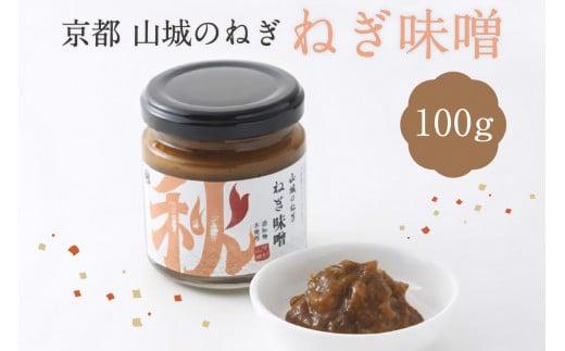 ねぎ味噌 100g 1本 京野菜 山城 九条ねぎ 青ネギ ねぎ 葱 味噌 みそ 九条ネギ 野菜 料理 薬味 調味料 万能調味料 ごはんのお供 4000円 四千円 京都 木津川 秋田農園