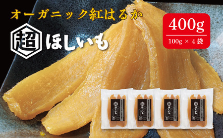 オーガニックほしいも【超ほしいも】100g×4袋 No.331