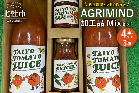 AGRIMIND　加工品Mixセット　 加工品Mixセット トマトジュース トマトケチャップ トマトジャム セット ３種類 濃厚 コク オリジナル 贈り物 トマト 山梨県 北杜市 