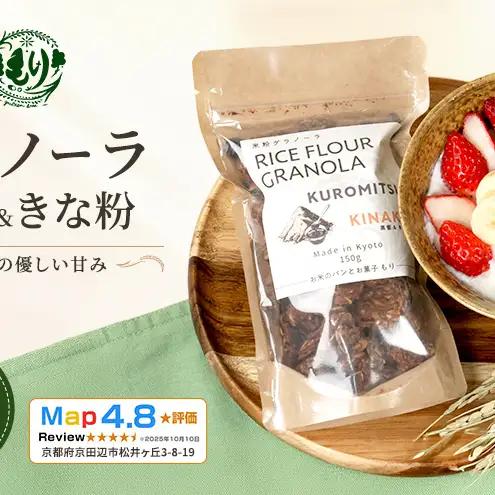 【新しい朝の健康習慣】お米のグラノーラ（黒蜜＆きな粉）10袋 自家製黒蜜使用 グルテンフリー Xmas パン パン屋 自家製 朝食 おやつ 冷凍