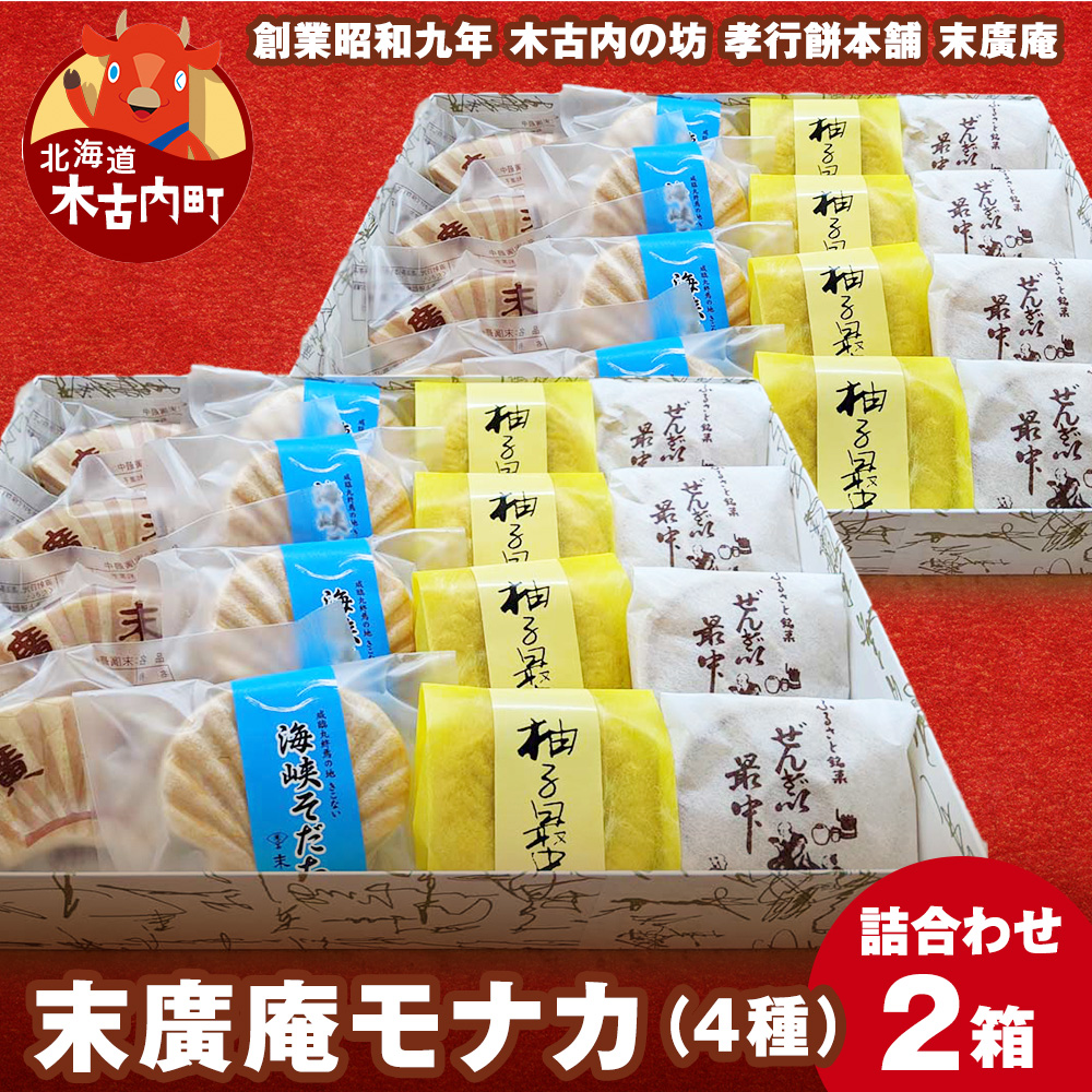 末廣庵 モナカ詰め合わせ4種 満腹セット お菓子・もなか・最中・和菓子・スイーツ