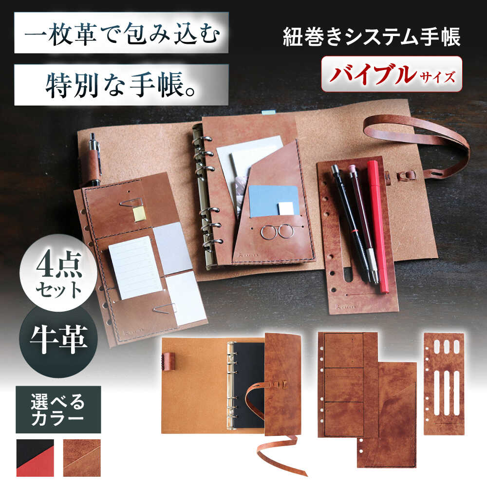 【ふるさと納税】【選べるカラー】KAKURA 紐巻きバイブルシステム手帳 4点セット 大阪府高槻市/KAKURA[AOBI017] 本革 レザー おすすめ 文具 セット 手帳 文房具 システム手帳