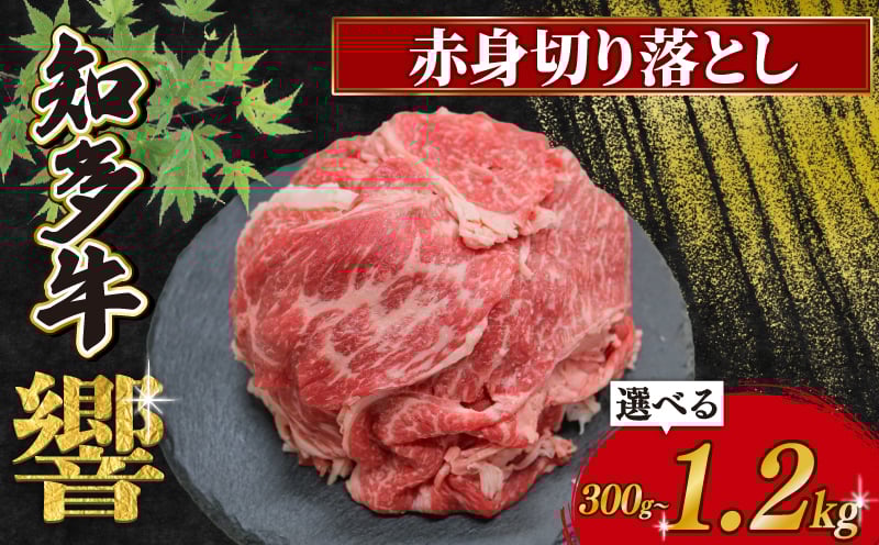 
            容量選べる 知多牛響 赤身切り落とし 300g ～ 1.2kg 冷凍 知多牛 切り落とし 小分け パック 約1kg 赤身 肉 牛肉 国産 ふるさと納税切り落とし 切落し 赤身肉 国産牛肉 国産牛 牛肉 便利 お手軽 ご褒美 冷凍牛肉 お肉 切り落し お米 に合う こめ に合う コメ と合う 有限会社寿屋精肉店 お肉 赤み 切り落し 切り落とし 牛 きりおとし 人気 おすすめ 愛知県 南知多町 
          