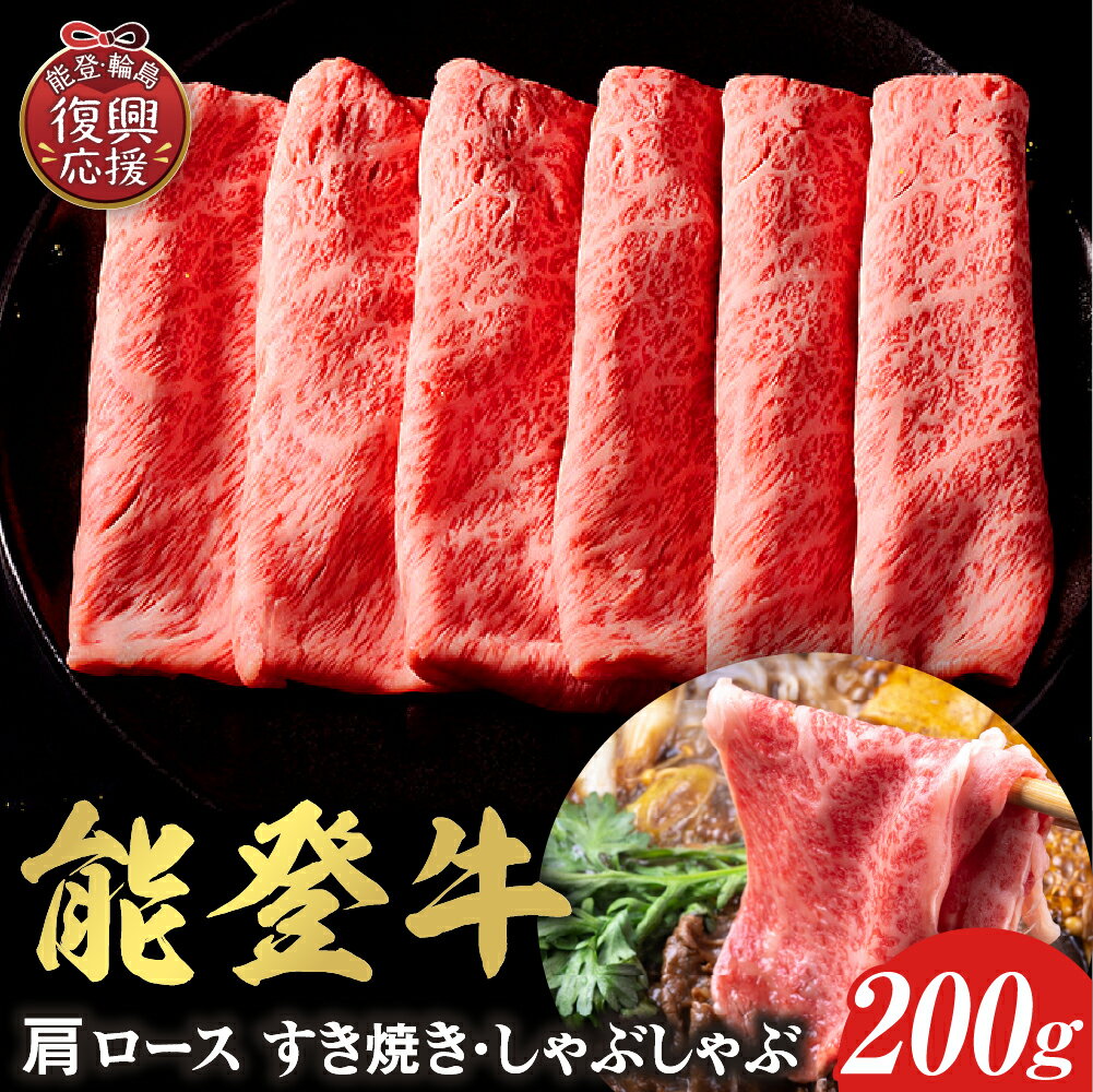 【ふるさと納税】【能登半島地震復興支援】【和牛セレブ】能登牛 牛肩ロース すき焼き・しゃぶしゃぶ 200g