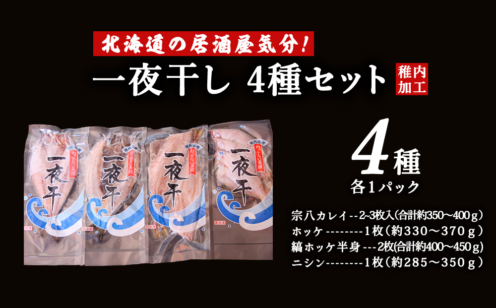 【北海道 の 居酒屋 気分!】一夜干し 4種セット ～ ほっけ 縞ほっけ 鰊 宗八かれい