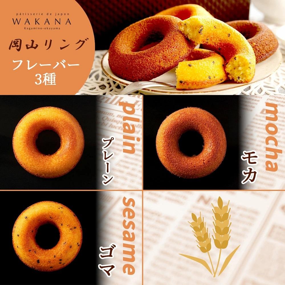 焼きドーナツ 岡山リング 6個セット（3種入り）【031-a005】 焼きドーナツ岡山リング6個セット