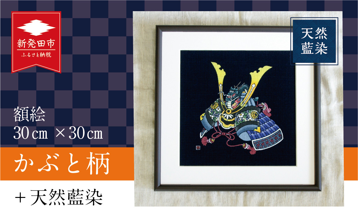 
天然藍染額絵 30cm×30cm かぶと柄 藍染 天然 絵 絵画 額絵 額 かぶと 端午の節句 男の子 子供の日 子供 赤ちゃん お祝 出産祝い 贈答 プレゼント ギフト 初節句 節句 工芸品 民芸品 飾り インテリア 逸品 染物
