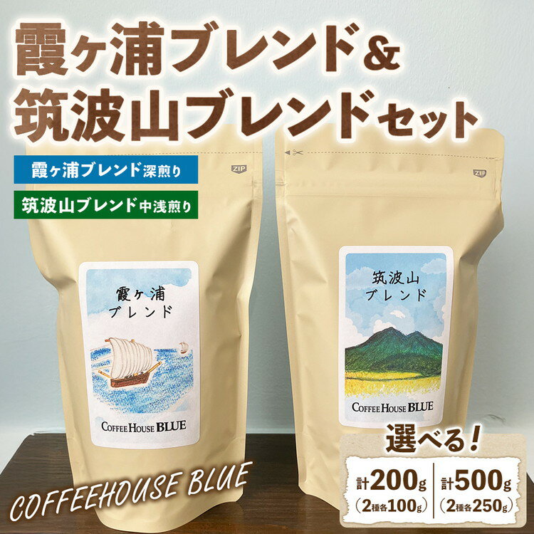 【ふるさと納税】【選べる内容量】霞ヶ浦ブレンド＋筑波山ブレンド（100g×2種・250g×2種） | コーヒー 珈琲 コーヒー豆 自家焙煎 ブレンド オリジナル 飲み比べ