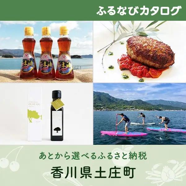 【有効期限なし！後からゆっくり特産品を選べる】香川県土庄町カタログポイント