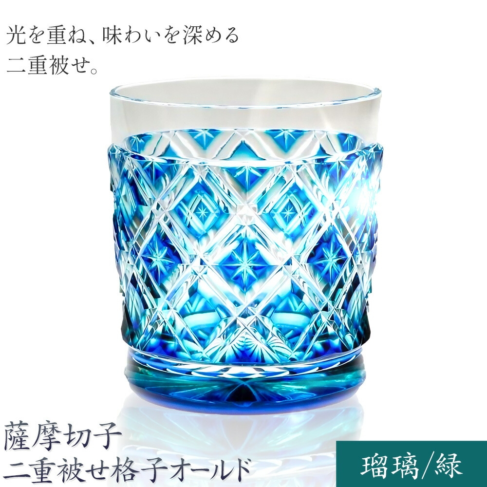 
                  薩摩切子 二重被せ 格子 オールド グラス ガラス  瑠璃/緑 最大径75mm×高さ88mm 薩摩びーどろ工芸株式会社《90日以内に出荷予定(土日祝除く)》鹿児島県 さつま町 送料無料 伝統工芸品 切子 コップ 食器
                