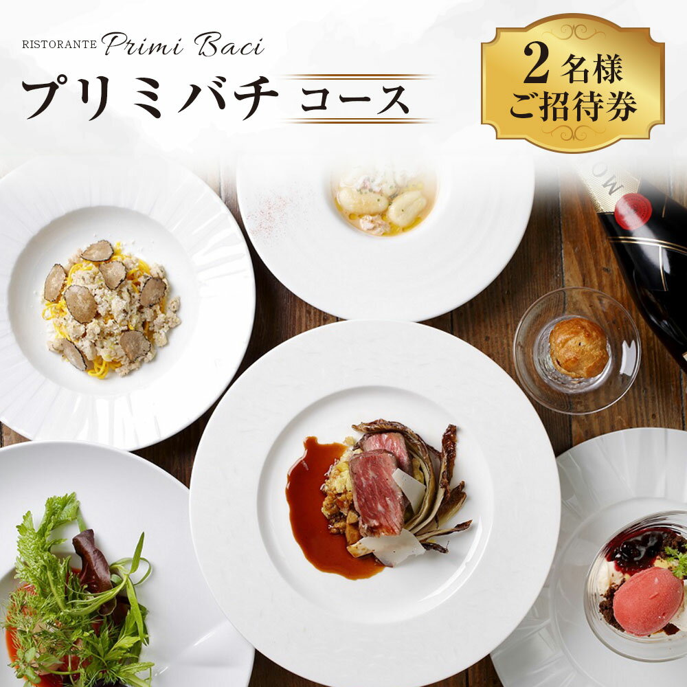【ふるさと納税】プリミバチコース 2名様 ご招待券 リストランテプリミバチ コース料理 ペア ペアチケット イタリアン レストラン 食事 食事券 チケット 洋食 パスタ 東京都 武蔵野市 送料無料