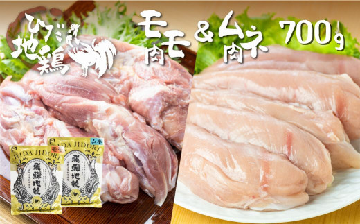 鶏肉 もも肉350g むね肉350g 合計700g 飛騨地鶏 地鶏 鶏もも肉 モモ肉 鶏むね肉 ムネ肉 小分け