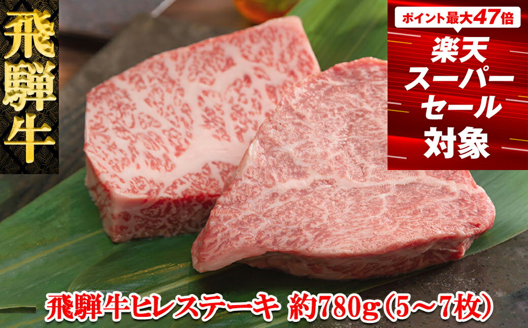 【ふるさと納税】飛騨牛 ヒレステーキ約780g（5～7枚） 【冷凍】冷凍配送飛騨牛 ヒレ 780g 5～7枚飛騨牛 下呂温泉 おすすめ 牛肉 肉 和牛 赤身 人気 ブランド牛 肉ギフト 国産 贈答品 ステーキ用 ステーキ ギフト ヒレ 92000円 岐阜県 下呂市