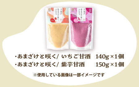 あまざけと咲く いちご 甘酒・紫芋 甘酒 セット各1個 計2個BHAE091