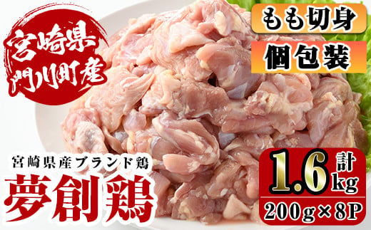 
宮崎県産ブランド鶏「夢創鶏」もも切身(計1.6kg・200g×8P)鶏肉 肉 カット済 モモ 国産 小分け から揚げ からあげ 冷凍 便利 宮崎県 門川町【C-4】【株式会社 英楽】
