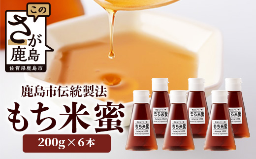 B-470 【がんばれ受験生！】 もち米蜜６本 もち米 の アミノ酸がぎゅっと詰まった 甘味料