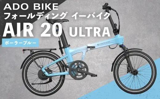 ＜ R8年熊本地震復興支援 ＞【 ポーラーブルー 】 ADO BIKE フォールディング イーバイク AIR 20 ULTRA 20インチ 自転車 電動自転車 電動アシスト自転車 電動 電動アシスト 折りたたみ自転車 折りたたみ 通勤 通学 日常使い コンパクト