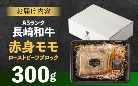 モモ A5 ローストビーフ 300g [AHCW089] ローストビーフ