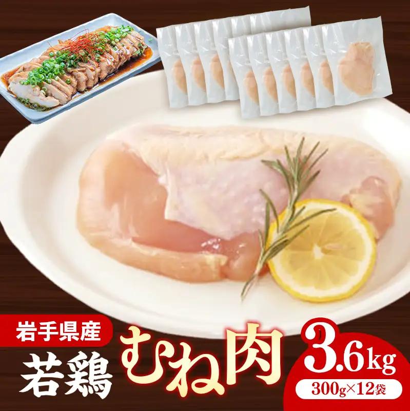 鶏肉 むね肉 若鶏むね肉 一枚肉 約3.6㎏(300g×12p) 岩手県産