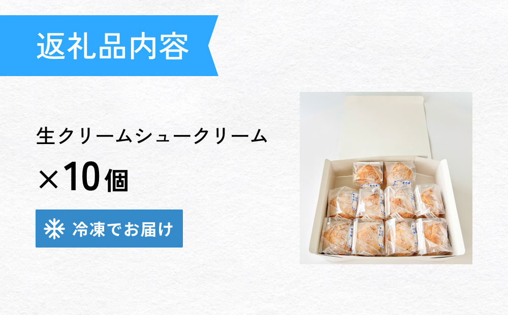 クッキーシュークリーム 10個 クッキー シュークリーム クリーム 生クリーム シュー アイス お菓子 スイーツ おやつ 洋菓子 デザート サクサク かざみどり 宮城県 石巻市