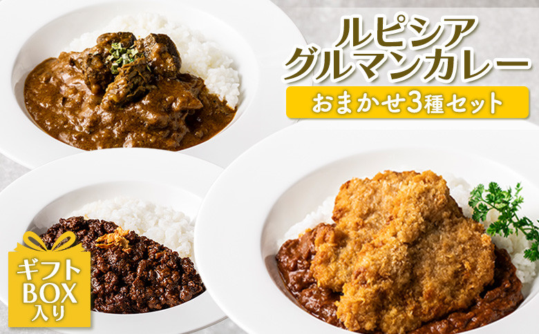 
ルピシアグルマン カレー おまかせ 3種 セット ギフトBOX入り オンライン 申請 ふるさと納税 北海道 ニセコ カレーライス ヒレカツ シーフード キーマ ビーフ バターチキン チキン 時短 レンジ 食べ比べ 贈り物 ニセコ町 【06127】
