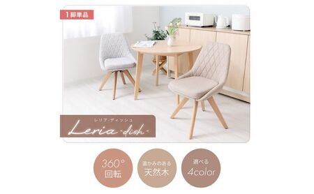 カジュアルチェア Leria dish(レリア ディッシュ) インテリア 家具 おしゃれ 椅子 キッチン テレワーク  グレージュ