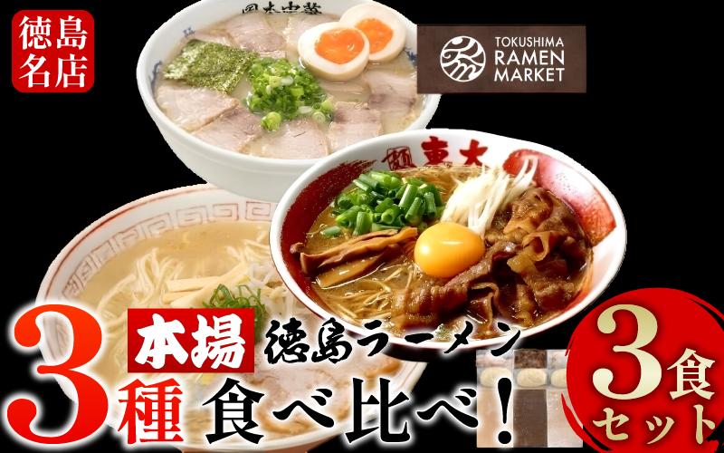 徳島ラーメン 3食 セット 具材 スープ 付き 東大 岡本中華 三八 冷凍 ラーメン ご当地ラーメン ラーメンセット 豚 チャーシュー 肉 味付け 豚バラ肉 中華そば 支那そば 米 ご飯 卵 に合う 