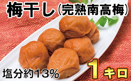 ひらそ農園の完熟南高梅の梅干し　1kg（塩分約13%） 梅干し 国産 南高梅 1キロ ＜004-002_5＞