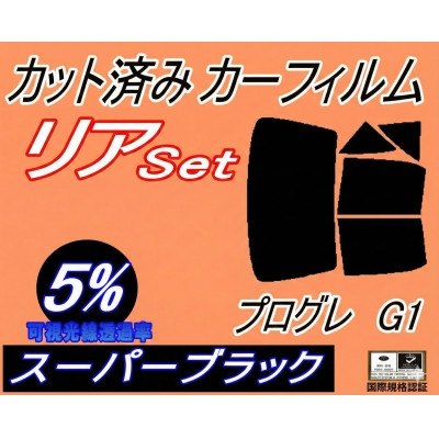 
                  リア (b) プログレ G1 (5%) カット済み カーフィルム JCG10 JCG11 JCG15【1710600】
                