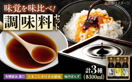 調味料 寺岡家の有機醤油・調味料詰合せ 3本 （300ml×3本） [BADT022]調味料