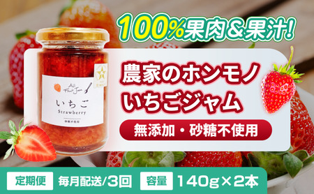 いちごジャム農家のホンモノ八百ちゃんいちご砂糖不使用いちごジャム【140g×2本】【定期便全3回】