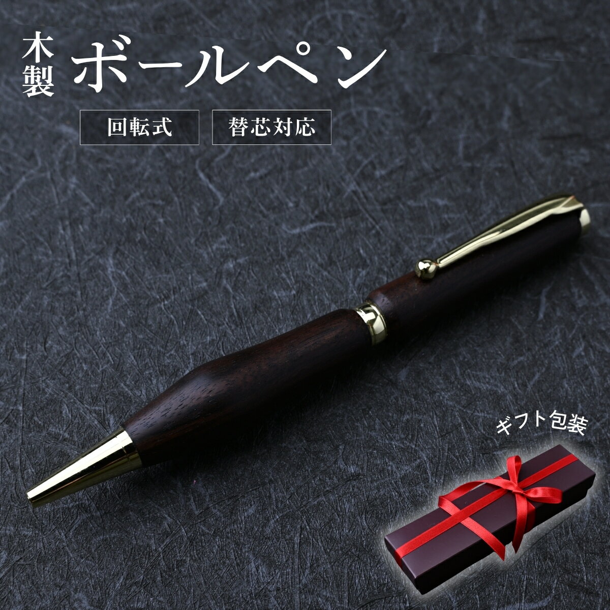 【ふるさと納税】木軸 ボールペン 1本（黒檀・パドック・けやき） | ボールペン 替え芯 高級感 フィット感 書き味 書きやすい 質感 木 ペン 誕生日 プレゼント ギフト 文房具 デザイン おしゃれ 記念品 送別 お祝い 記念日 プレゼント 群馬県 前橋市