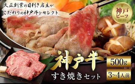 神戸牛すき焼きセット 500g 神戸牛 神戸牛
